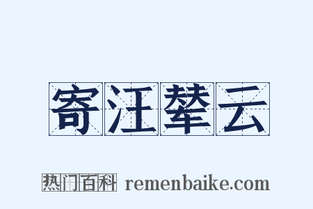 寄汪辇云是什么意思的图片